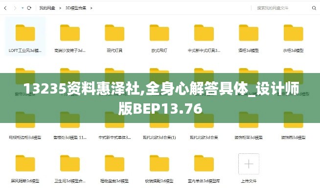 13235资料惠泽社,全身心解答具体_设计师版BEP13.76