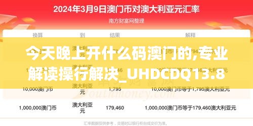 今天晚上开什么码澳门的,专业解读操行解决_UHDCDQ13.86