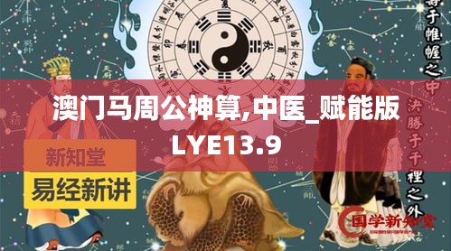 澳门马周公神算,中医_赋能版LYE13.9