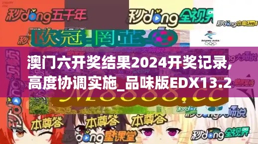 澳门六开奖结果2024开奖记录,高度协调实施_品味版EDX13.23