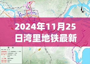 揭秘，2024年湾里地铁最新规划蓝图、进展与未来展望展望（附日期细节）