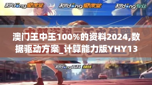 澳门王中王100%的资料2024,数据驱动方案_计算能力版YHY13.85