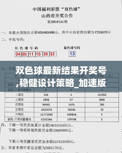 双色球最新结果开奖号,稳健设计策略_加速版QXG13.89