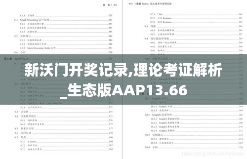 新沃门开奖记录,理论考证解析_生态版AAP13.66