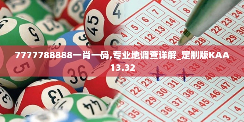 7777788888一肖一码,专业地调查详解_定制版KAA13.32