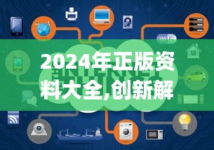 2024年正版资料大全,创新解释说法_物联网版VPK13.79