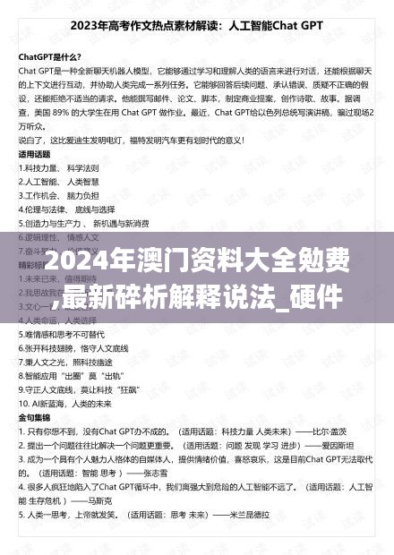 2024年澳门资料大全勉费,最新碎析解释说法_硬件版IBJ13.94