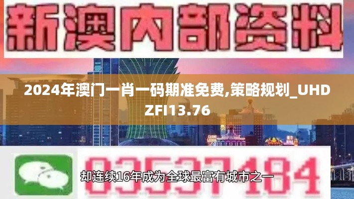 2024年澳门一肖一码期准免费,策略规划_UHDZFI13.76