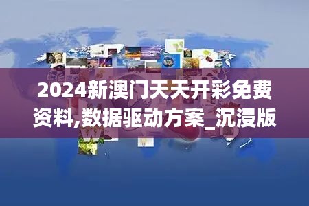 2024新澳门天天开彩免费资料,数据驱动方案_沉浸版KXQ13.1