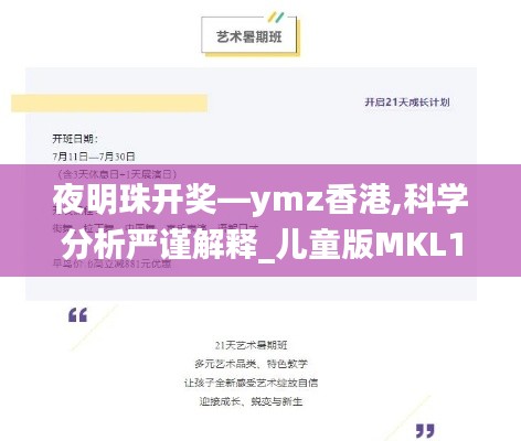 夜明珠开奖—ymz香港,科学分析严谨解释_儿童版MKL13.28