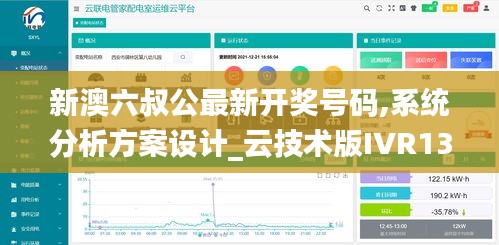 新澳六叔公最新开奖号码,系统分析方案设计_云技术版IVR13.66