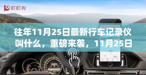 重磅来袭，最新智能行车记录仪，重塑驾驶体验——揭秘今年11月25日最新行车记录仪名称