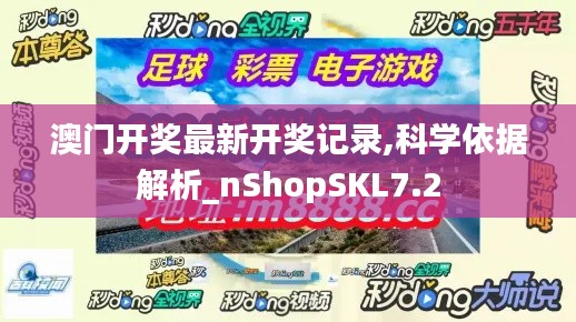 澳门开奖最新开奖记录,科学依据解析_nShopSKL7.2