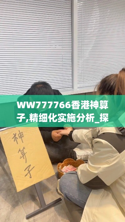 WW777766香港神算子,精细化实施分析_探险版NNO7.33