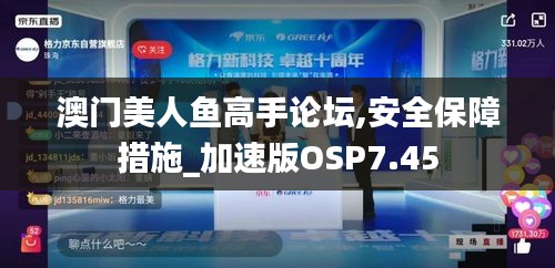 澳门美人鱼高手论坛,安全保障措施_加速版OSP7.45