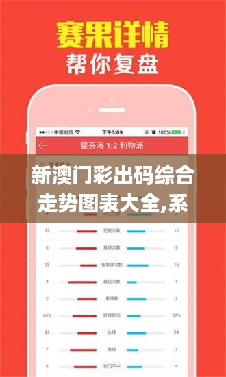 新澳门彩出码综合走势图表大全,系统评估分析_无线版EDB7.52