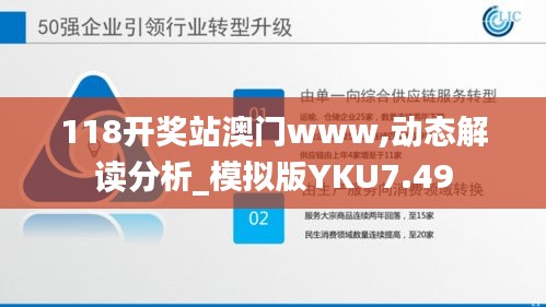 118开奖站澳门www,动态解读分析_模拟版YKU7.49