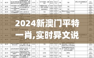 2024新澳门平特一肖,实时异文说明法_生态版BTG7.79