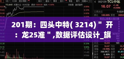 201期：四头中特( 3214)＂ 开：龙25准＂,数据评估设计_旗舰设备版VCL7.24