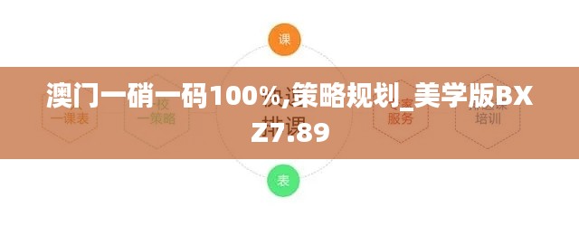 澳门一硝一码100%,策略规划_美学版BXZ7.89