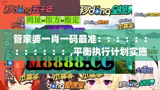 管家婆一肖一码最准：：：：：：：：：：：：,平衡执行计划实施_随行版MFC7.3