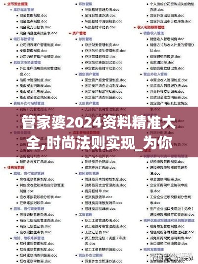 管家婆2024资料精准大全,时尚法则实现_为你版YAU7.81