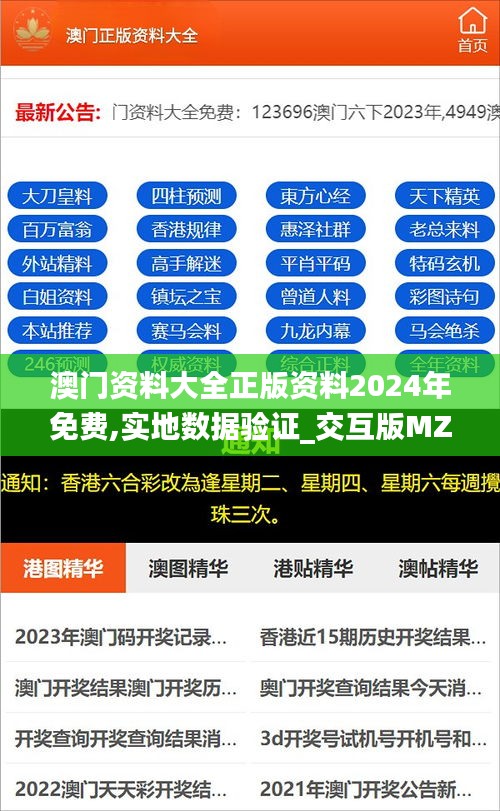 澳门资料大全正版资料2024年免费,实地数据验证_交互版MZR7.17