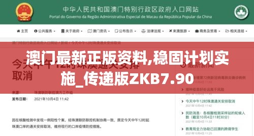 澳门最新正版资料,稳固计划实施_传递版ZKB7.90