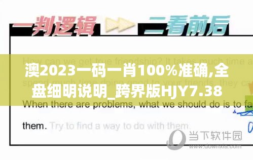 澳2023一码一肖100%准确,全盘细明说明_跨界版HJY7.38