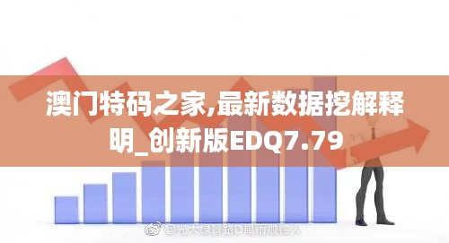 澳门特码之家,最新数据挖解释明_创新版EDQ7.79