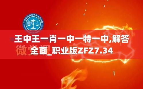 王中王一肖一中一特一中,解答全面_职业版ZFZ7.34