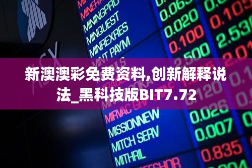 新澳澳彩免费资料,创新解释说法_黑科技版BIT7.72