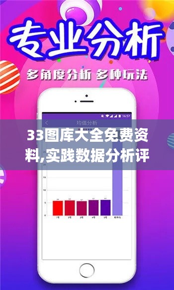 33图库大全免费资料,实践数据分析评估_体验版IVP7.55