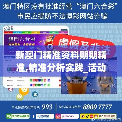 新澳门精准资料期期精准,精准分析实践_活动版VDR7.38