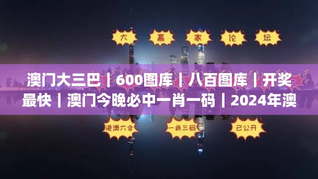 澳门大三巴｜600图库｜八百图库｜开奖最快｜澳门今晚必中一肖一码｜2024年澳门正版,全面设计实施_硬核版IZS7.43