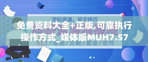 免费资料大全+正版,可靠执行操作方式_媒体版MUH7.57