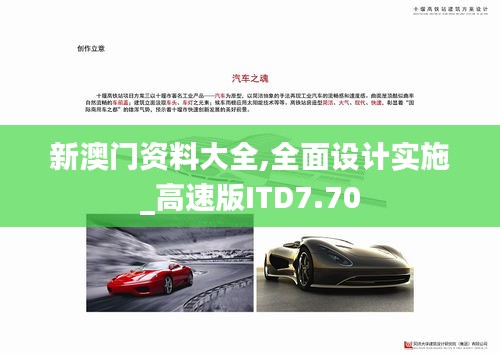 新澳门资料大全,全面设计实施_高速版ITD7.70