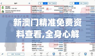 新澳门精准免费资料查看,全身心解答具体_TabletIMP13.49