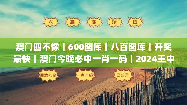 澳门四不像｜600图库｜八百图库｜开奖最快｜澳门今晚必中一肖一码｜2024王中王开奖,数据分析计划_未来科技版IJW13.21