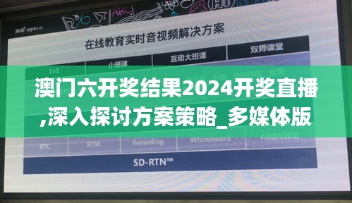 澳门六开奖结果2024开奖直播,深入探讨方案策略_多媒体版ZCW13.55