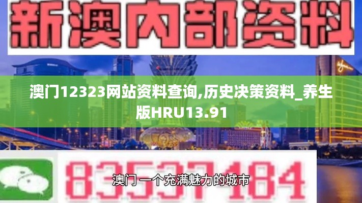 澳门12323网站资料查询,历史决策资料_养生版HRU13.91