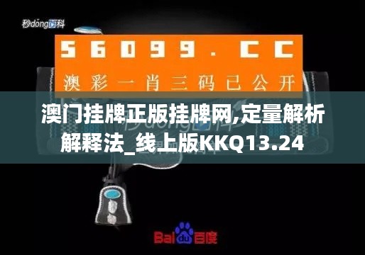 澳门挂牌正版挂牌网,定量解析解释法_线上版KKQ13.24