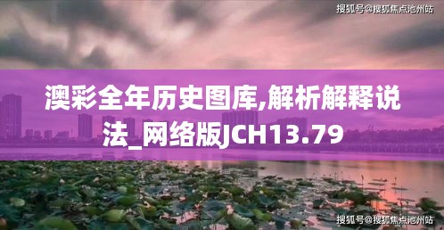 澳彩全年历史图库,解析解释说法_网络版JCH13.79