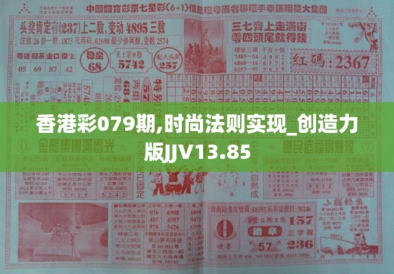 香港彩079期,时尚法则实现_创造力版JJV13.85