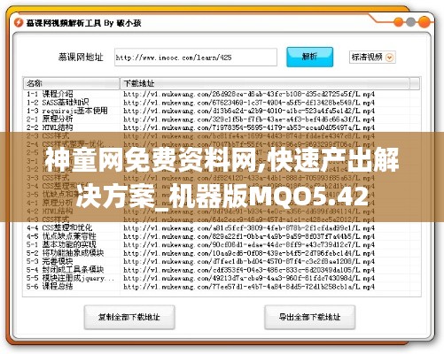 神童网免费资料网,快速产出解决方案_机器版MQO5.42