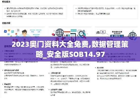 2023奥门资料大全兔费,数据管理策略_安全版SOB14.97