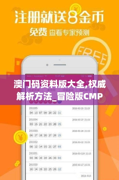 澳门码资料版大全,权威解析方法_冒险版CMP5.55