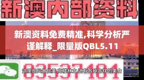 新澳资料免费精准,科学分析严谨解释_限量版QBL5.11