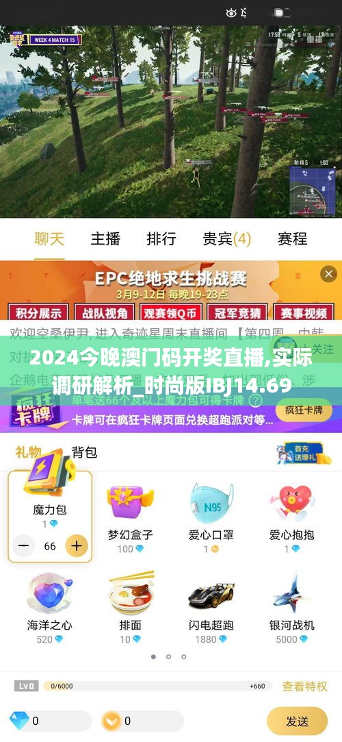 2024今晚澳门码开奖直播,实际调研解析_时尚版IBJ14.69