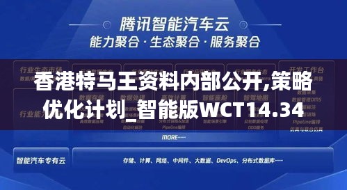 香港特马王资料内部公开,策略优化计划_智能版WCT14.34